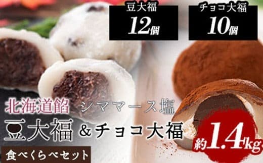 生チョコ大福 北海道餡シママース塩 豆大福食べ比べセット 約1.4kg 北九食品株式会社 《30日以内に出荷予定(土日祝除く)》大福 和菓子 スイーツ 鞍手郡---skr_fchomame_30d_22_10500_1400g--- (管理コード:skr_fchomame_30d_22_10500_1400g)