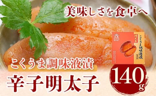 こくうま博多辛子明太子 140g つゆだく液漬け 株式会社マル五《30日以内に出荷予定(土日祝除く)》明太子 めんたいこ---skr_fmrgkumen_30d_22_8800_140g--- (管理コード:skr_fmrgkumen_30d_22_8800_140g)