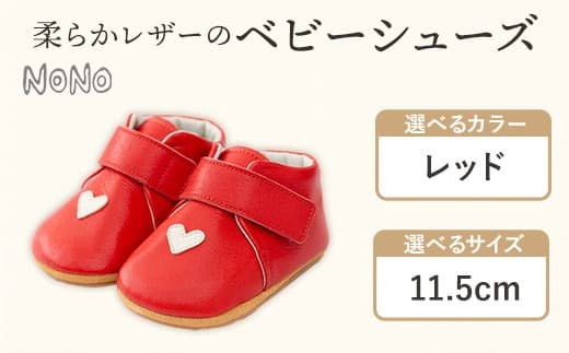NONO 柔らかレザーのベビーシューズ【ハート】レッド 11.5cm《30日以内に出荷予定(土日祝除く)》ノノ メゾンドウエノ 靴 子供靴 ピッグレザー ファーストシューズ お誕生日 プレゼント ---skr_mzshh_30d_21_40000_1s_115_rd--- (管理コード:skr_mzshh_30d_21_40000_1s_115_rd)