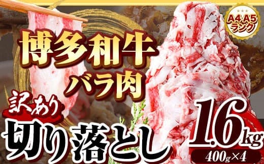 【訳あり品特集】博多和牛バラ肉切り落とし 訳あり 1.6kg 400g×4 脂身 《60日以内に出荷予定(土日祝除く)》切り落し 切落とし 牛肉 肉 牛 牛丼---skr_fmkgbrh_60d_24_12500_1600g--- (管理コード:skr_fmkgbrh_60d_24_12500_1600g)