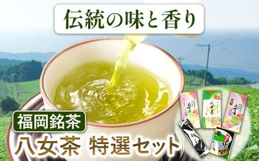 福岡銘茶八女茶 5種特選セット 株式会社マル五《30日以内に出荷予定(土日祝除く)》お茶 緑茶 茶 冷茶 煎茶---skr_mrgtksncha_30d_22_16400_1s--- (管理コード:skr_mrgtksncha_30d_22_16400_1s)