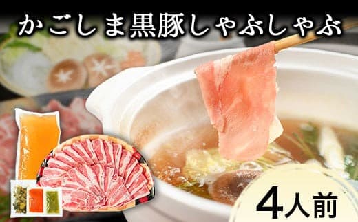 あごだしで食べる かごしま黒豚しゃぶしゃぶ 4人前 500g 《30日以内に出荷予定(土日祝除く)》---skr_fkmkurosha_30d_22_21900_500g--- (管理コード:skr_fkmkurosha_30d_22_21900_500g)
