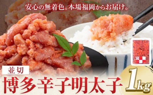 博多辛子明太子 並切 明太子 九州丸一食品株式会社《30日以内に出荷予定(土日祝除く)》福岡県 鞍手郡 鞍手町 めんたいこ 大容量 安心安全 並切 めんたい 送料無料---skr_fksmik_30d_24_10000_1kg--- (管理コード:skr_fksmik_30d_24_10000_1kg)