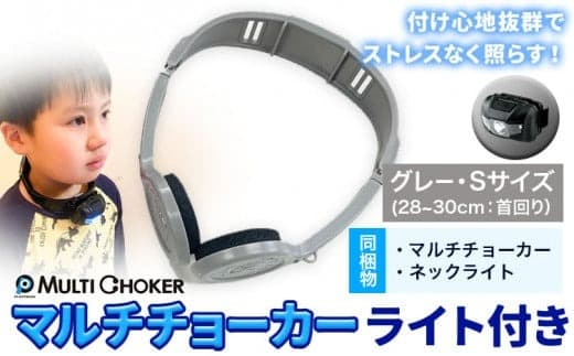マルチチョーカー ライト付き 【カラー:グレー】【サイズ:S】《90日以内に出荷予定(土日祝除く)》有限会社ウエキモールド 便利グッズ 首かけ アクセサリー ネックストラップ 懐中電灯 ヘッドライト---skr_ueklit_90d_23_11800_1i_s_g--- (管理コード:skr_ueklit_90d_23_11800_1i_s_g)