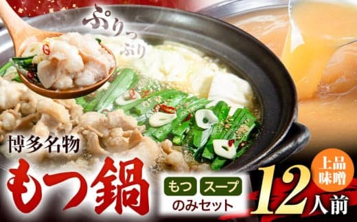 もつ鍋 博多牛もつ鍋 お手軽セット もつ スープ のみ 味噌味 12人前《30日以内に出荷予定(土日祝除く)》もつ 牛もつ もつ鍋 味噌 みそ 博多 鍋 送料無料 博多 〆 1人前 小分け---kr_fkgmtogm_30d_25_10000_12p--- (管理コード:kr_fkgmtogm_30d_25_10000_12p)