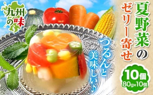 夏野菜 ゼリー寄せ 10個セット 独楽《60日以内に出荷予定(土日祝除く)》福岡県 鞍手郡 鞍手町 ひんやり 冷たい プレゼント ギフト ゼリーギフト 九州の野菜 博多あご出汁 かぼちゃ トマト にんじん えだまめ オクラ コーン 小柱 送料無料---skr_fkmzr_60d_r7_13500_10i------ (管理コード:skr_fkmzr_60d_24_14000_10i)