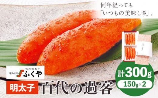 ふくや 明太子 百代の過客 300g(150g×2)送料無料《30日以内に順次出荷(土日祝除く)》明太子 株式会社ふくや 冷蔵---skr_cfkyhs_30d_24_20700_300g--- (管理コード:skr_cfkyhs_30d_24_20700_300g)