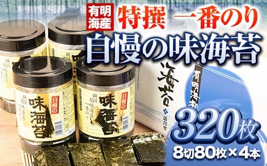 特撰 一番のり 自慢の味海苔 320枚(80枚×4本) 8切サイズ 株式会社有明海苔 《30日以内に出荷予定(土日祝除く)》一番摘み 特選---skr_arakaji_30d_24_11000_320i--- (管理コード:skr_arakaji_30d_24_11000_320i)