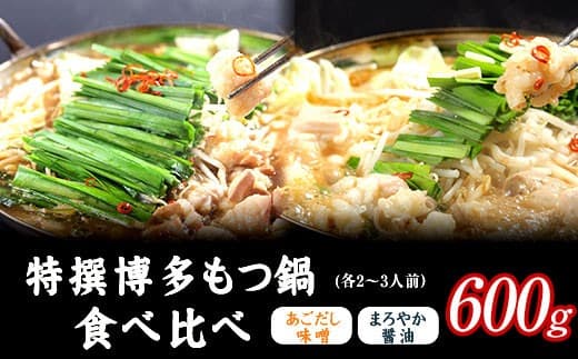 特撰 博多もつ鍋 食べ比べ あごだし味噌仕立てとまろやか醤油仕立て 各2~3人前 600g 《30日以内に出荷予定(土日祝除く)》---skr_fkmmotuset_30d_21_21900_600g--- (管理コード:skr_fkmmotuset_30d_21_21900_600g)