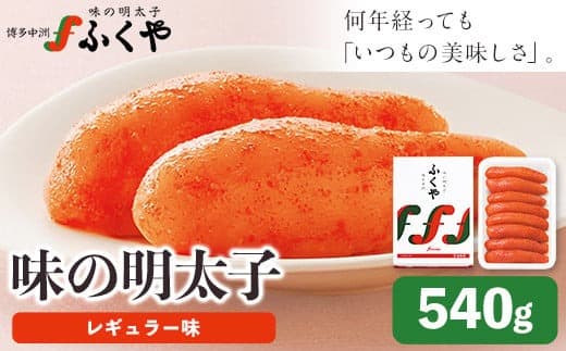 ふくや 味の明太子(レギュラー味)540g《30日以内に出荷予定(土日祝除く)》明太子 ---skr_cfkyajimen_30d_22_20100_540g--- (管理コード:skr_cfkyajimen_30d_22_20100_540g)