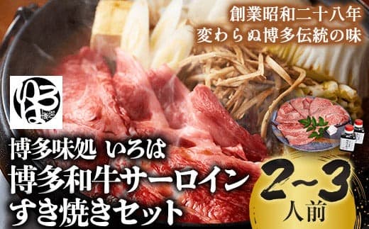 いろはの博多和牛サーロインすき焼きセット 株式会社いろは《30日以内に出荷予定(土日祝除く)》鍋 すき焼き サーロイン 和牛 牛 牛肉 肉---skr_firskyaki_30d_22_31800_300g--- (管理コード:skr_firskyaki_30d_22_31800_300g)