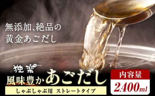 風味豊か あごだし 2400ml 独楽 送料無料《30日以内に出荷予定(土日祝除く)》 福岡県 鞍手郡 鞍手町 出汁 だし しゃぶしゃぶ 鍋 無添加---skr_fkmagds_30d_10000_2400ml--- (管理コード:skr_fkmagds_30d_10000_2400ml)
