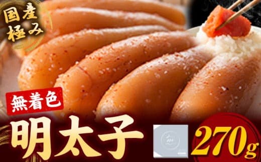 明太子 めんたいこ 国産 極み 無着色明太子 270g《90日以内に発送予定(土日祝除く)》株式会社海千 福岡県 鞍手町 送料無料 辛子明太子 おかず ご飯のお供---skr_fkwmk_90d_23_17500_270g--- (管理コード:skr_fkwmk_90d_23_17500_270g)