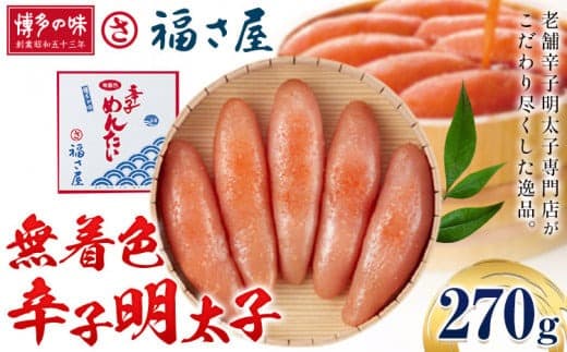 明太子 無着色 辛子明太子 270g 福さ屋《30日以内に出荷予定(土日祝除く)》福岡県 鞍手郡 鞍手町 めんたいこ めんたい 福岡 送料無料---skr_cfksmc_30d_24_14000_270g--- (管理コード:skr_cfksmc_30d_24_14000_270g)