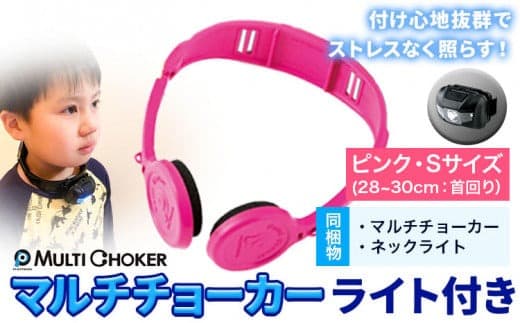 マルチチョーカー ライト付き 【カラー:ピンク】【サイズ:S】《90日以内に出荷予定(土日祝除く)》有限会社ウエキモールド 便利グッズ 首かけ アクセサリー ネックストラップ 懐中電灯 ヘッドライト---skr_ueklit_90d_23_11800_1i_s_p--- (管理コード:skr_ueklit_90d_23_11800_1i_s_p)