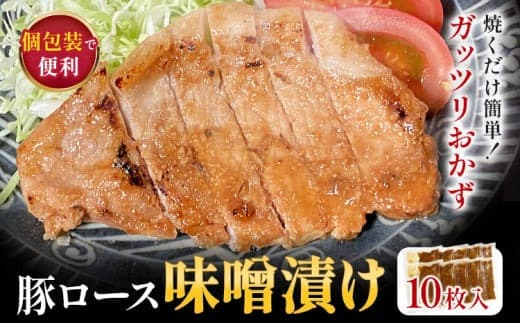 豚ロース 味噌漬け 10枚入 独楽 送料無料《30日以内に出荷予定(土日祝除く)》 福岡県 鞍手郡 鞍手町 豚 ロース---skr_fkmbtr_30d_24_21500_10i--- (管理コード:skr_fkmbtr_30d_24_21500_10i)