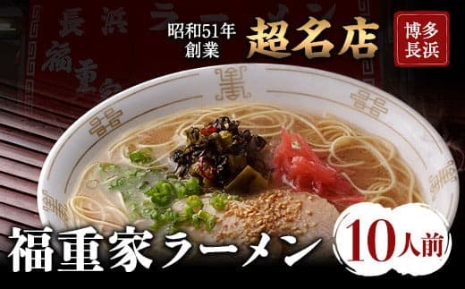 博多長浜「福重家」ラーメン 10人前 辛子高菜付き 株式会社フーデリジェンス《30日以内に出荷予定(土日祝除く)》鞍手郡---skr_dlifksgmen_30d_22_10500_10p--- (管理コード:skr_dlifksgmen_30d_22_10500_10p)