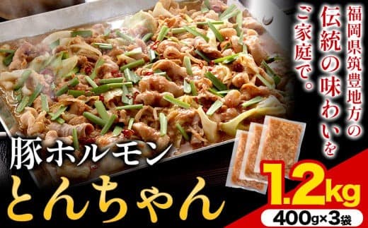 豚ホルモン とんちゃん 1.2kg 独楽 送料無料《30日以内に出荷予定(土日祝除く)》 福岡県 鞍手郡 鞍手町 豚 ホルモン---skr_fkmtncn_30d_13000_1200g--- (管理コード:skr_fkmtncn_30d_13000_1200g)