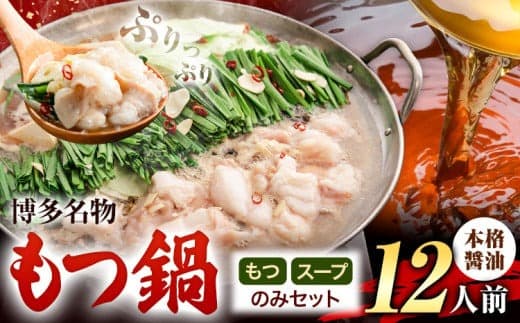 もつ鍋 博多牛もつ鍋 お手軽セット もつ スープ のみ 醤油味 12人前《30日以内に出荷予定(土日祝除く)》もつ 牛もつ もつ鍋 醤油 しょうゆ 博多 鍋 送料無料 博多 1人前 小分け---kr_fkgmtogs_30d_25_10000_12p--- (管理コード:kr_fkgmtogs_30d_25_10000_12p)