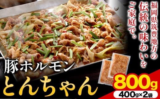 豚ホルモン とんちゃん 800g 独楽 送料無料《30日以内に出荷予定(土日祝除く)》 福岡県 鞍手郡 鞍手町 豚 ホルモン---skr_fkmtncn_30d_10500_800g--- (管理コード:skr_fkmtncn_30d_10500_800g)