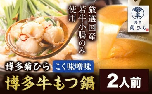 博多菊ひら 厳選国産若牛もつ鍋セット こく味噌味 2人前《30日以内に出荷予定(土日祝除く)》もつ鍋 味噌 牛小腸 もつ 鍋 ちゃんぽん 国産牛 九州---skr_fbsmtkm_30d_24_11500_2p--- (管理コード:skr_fbsmtkm_30d_24_11500_2p)