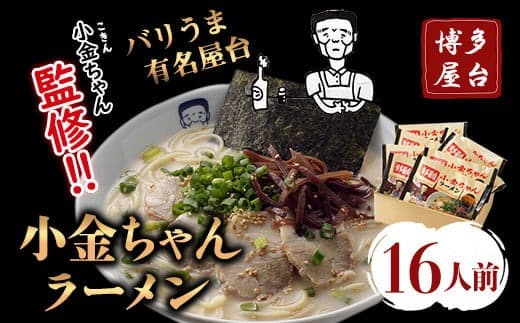 博多屋台「小金ちゃん」ラーメン16人前(2人前×8袋) 株式会社フーデリジェンス《30日以内に出荷予定(土日祝除く)》 鞍手郡---skr_dlikknmen_30d_22_9600_16p--- (管理コード:skr_dlikknmen_30d_22_9600_16p)