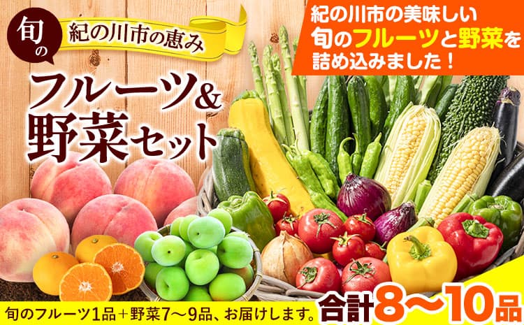 【フルーツ特集】【ローソンふるさと納税カタログ掲載返礼品】紀の川市の恵み 旬のフルーツ&野菜セット 計8~10品《30日以内に出荷予定(土日祝除く)》和歌山県 紀の川市 フルーツ 果物 野菜 セット 桃 梅 みかん 新玉ねぎ なす トマト キャベツ---wfn_cwlocal22_30d_24_14000_8_10s---