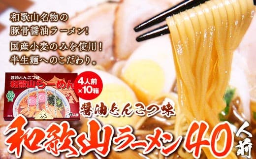 和歌山ラーメンセット40人前 化粧箱入り 有限会社麺彩工房ふる里 醤油とんこつ味《90日以内に出荷予定(土日祝除く)》 和歌山県 紀の川市 (管理コード:wsk_hhs7_90d_25_60000_10pp)