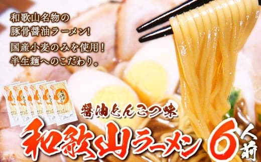 和歌山ラーメン6人前(個包装)有限会社麺彩工房ふる里 醤油とんこつ味《90日以内に出荷予定(土日祝除く)》 和歌山県 紀の川市 (管理コード:wsk_hhs5_90d_25_9000_6p)