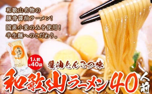 和歌山ラーメンセット40人前(個包装) 有限会社麺彩工房ふる里 醤油とんこつ味《90日以内に出荷予定(土日祝除く)》 和歌山県 紀の川市 (管理コード:wsk_hhs6_90d_25_47000_40p)