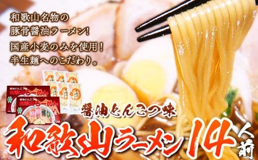和歌山ラーメンセット14人前 有限会社麺彩工房ふる里 醤油とんこつ味《90日以内に出荷予定(土日祝除く)》 和歌山県 紀の川市 (管理コード:wsk_hhs8_90d_25_19500_14p)