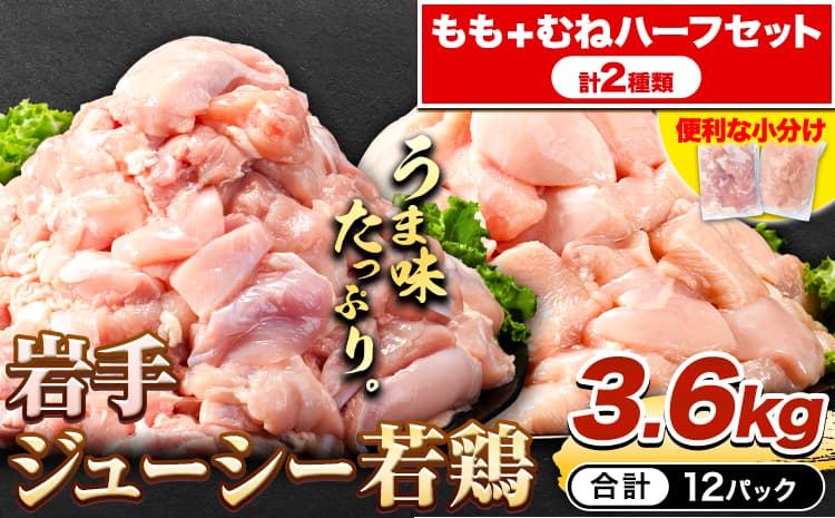 鶏肉 小分け 岩手ジューシー若鶏 もも + むね ハーフセット(計2種類) 計3.6kg《30日以内に出荷予定(土日祝除く)》 岩手県 九戸村 とり肉 からあげ---ifn_fijw_30d_23_12000_ha---