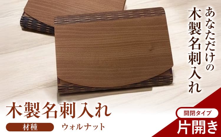 木製名刺入れ ウォルナット 開閉タイプ 片開き 有限会社エムコンズ《30日以内に出荷予定(土日祝除く)》岩手県 九戸村 名刺入れ 名刺ケース ケース 木製---26_kunohe_emc_1_1pk---