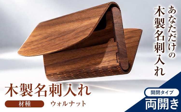 木製名刺入れ ウォルナット 開閉タイプ 両開き 有限会社エムコンズ《30日以内に出荷予定(土日祝除く)》岩手県 九戸村 名刺入れ 名刺ケース ケース 木製---26_kunohe_emc_2_1pr---