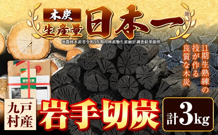 生産量日本一 岩手木炭 3kg 切炭 七戸産業《30営業日以内に出荷予定(土日祝を除く)》高品質 国産 木炭 楢 なら 堅一級 炭 キャンプ バーベキュー BBQ アウトドア 火鉢 囲炉裏 消臭 除湿 燃料 安全 安心 岩手県 九戸村 送料無料---26_kunohe_7s_4_3kg---