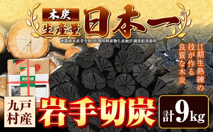 生産量日本一 岩手木炭 9kg 切炭 七戸産業《30営業日以内に出荷予定(土日祝を除く)》高品質 国産 木炭 楢 なら 堅一級 炭 キャンプ バーベキュー BBQ アウトドア 火鉢 囲炉裏 消臭 除湿 燃料 安全 安心 岩手県 九戸村 送料無料 ---26_kunohe_7s_6_9kg---