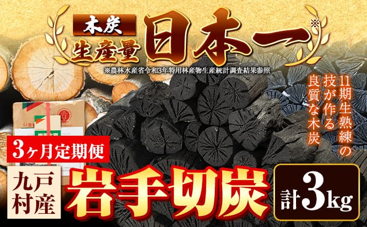 【3ヶ月定期便】生産量日本一 岩手木炭 3kg 切炭 七戸産業《お申込みの翌月より出荷開始》高品質 国産 木炭 楢 なら 堅一級 炭 キャンプ バーベキュー BBQ アウトドア 火鉢 囲炉裏 消臭 除湿 燃料 安全 安心 岩手県 九戸村 送料無料 ---26_kunohe_7s_8_3kg_3tei---