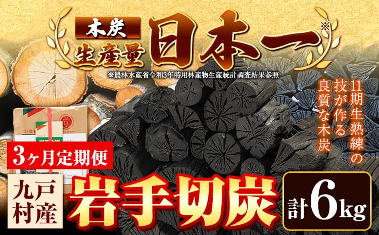 【3ヶ月定期便】生産量日本一 岩手木炭 6kg 切炭 七戸産業《お申込みの翌月より出荷開始》高品質 国産 木炭 楢 なら 堅一級 炭 キャンプ バーベキュー BBQ アウトドア 火鉢 囲炉裏 消臭 除湿 燃料 安全 安心 岩手県 九戸村 送料無料 ---26_kunohe_7s_11_6kg_3tei---