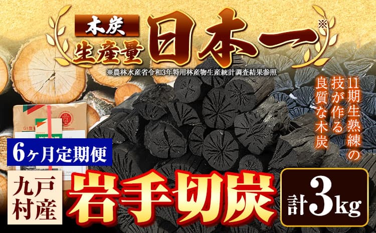 【6ヶ月定期便】生産量日本一 岩手木炭 3kg 切炭 七戸産業《お申込みの翌月より出荷開始》高品質 国産 木炭 楢 なら 堅一級 炭 キャンプ バーベキュー BBQ アウトドア 火鉢 囲炉裏 消臭 除湿 燃料 安全 安心 岩手県 九戸村 送料無料 ---26_kunohe_7s_9_3kg_6tei---