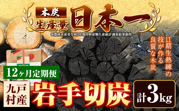 【6ヶ月定期便】生産量日本一 岩手木炭 6kg 切炭 七戸産業《お申込みの翌月より出荷開始》高品質 国産 木炭 楢 なら 堅一級 炭 キャンプ バーベキュー BBQ アウトドア 火鉢 囲炉裏 消臭 除湿 燃料 安全 安心 岩手県 九戸村 送料無料 ---26_kunohe_7s_12_6kg_6tei---