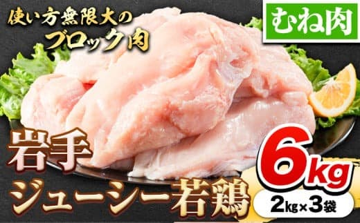 鶏肉 岩手 ジューシー 若鶏 むね ブロック 約6kg むね肉《30日以内に発送予定(土日祝除く)》岩手県 九戸村 とり肉 スモークチキン サラダチキン チキンカツ---ifn_fjcybrmn_30d_23_14000_6kg--- (管理コード:ifn_fjcybrmn_30d_23_14000_6kg)