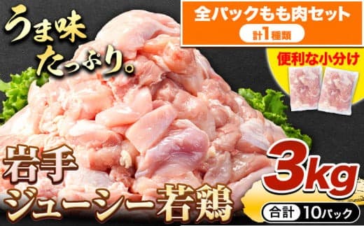 鶏肉 小分け 岩手ジューシー若鶏 全パック もも肉 セット 3kg《30日以内に出荷予定(土日祝除く)》 岩手県 九戸村 とり肉 からあげ---ifn_fijw_30d_23_12000_mm--- (管理コード:ifn_fijw_30d_23_12000_mm)