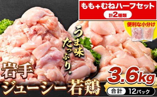 鶏肉 小分け 岩手ジューシー若鶏 もも + むね ハーフセット(計2種類) 計3.6kg《30日以内に出荷予定(土日祝除く)》 岩手県 九戸村 とり肉 からあげ---ifn_fijw_30d_23_12000_ha--- (管理コード:ifn_fijw_30d_23_12000_ha)