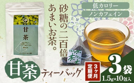 3ヶ月定期便 甘茶 ティーバッグ 3袋 九戸村総合公社 《お申し込みの翌月から出荷予定(土日祝除く)》岩手県 九戸村 甘茶 アマチャ ノンカフェイン 低カロリー 手軽 送料無料---isk_kbamt_30d_24_34500_3tei--- (管理コード:isk_kbamt_30d_24_34500_3tei)