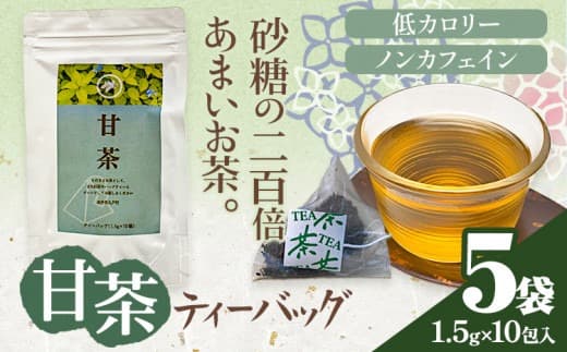 【ローソンふるさと納税カタログ掲載返礼品】甘茶 ティーバッグ 5袋 九戸村総合公社 《30日以内に出荷予定(土日祝除く)》岩手県 九戸村 甘茶 アマチャ ノンカフェイン 低カロリー 手軽 送料無料---isk_kbamt_30d_24_16500_5p--- (管理コード:isk_kbamt_30d_24_16500_5p)