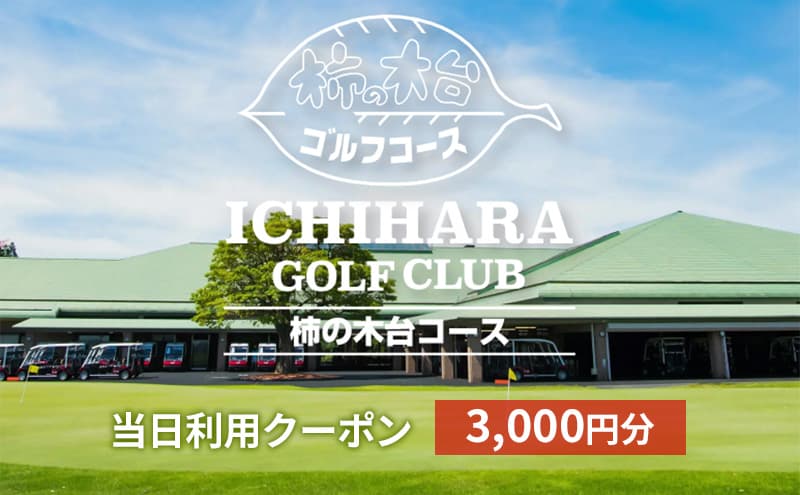 【3,000円分】レシート提示ですぐ使える! 市原ゴルフクラブ柿の木台コース ゴルフ場クーポン ゴルフ場利用権