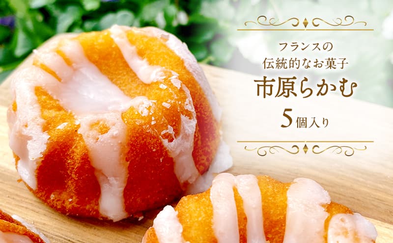 市原らかむ5個入り 焼菓子 焼き菓子 スイーツ お菓子 フランス 古典菓子 ラカム 米粉 お土産 手土産 ギフト 市原市 千葉県