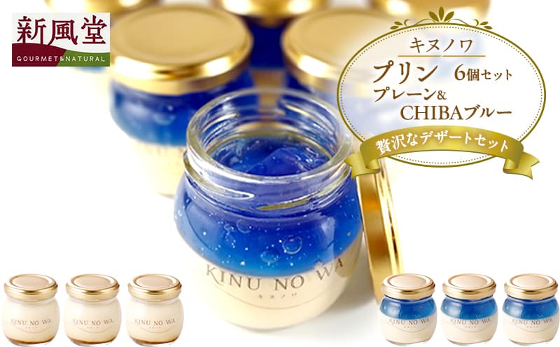 プリン プレーン CHIBAブルー 6個 セット キヌノワ 房総 贅沢 ぷりん スイーツ デザート お菓子 菓子 お土産 手作り なめらか 濃厚 ハーブ 天然色素 レモンの香り 冷蔵 冷蔵配送 千葉 千葉県 市原 市原市