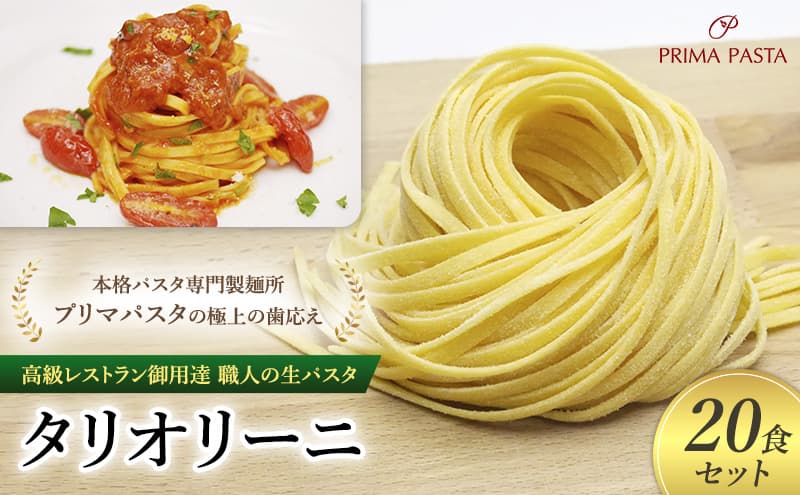 パスタ 高級レストラン御用達 職人の生パスタ「タリオリーニ 20食セット」 ~本格パスタ専門製麺所「プリマパスタ」の極上の歯応え~【1101-20】