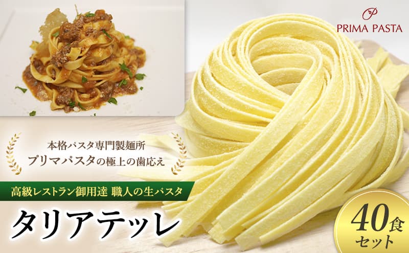 パスタ 高級レストラン御用達 職人の生パスタ「タリアテッレ 40食セット」 ~本格パスタ専門製麺所「プリマパスタ」の極上の歯応え~【1103-40】